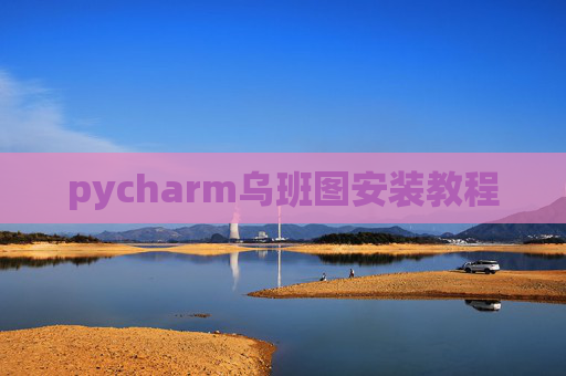 pycharm乌班图安装教程 pycharm乌班图安装教程
